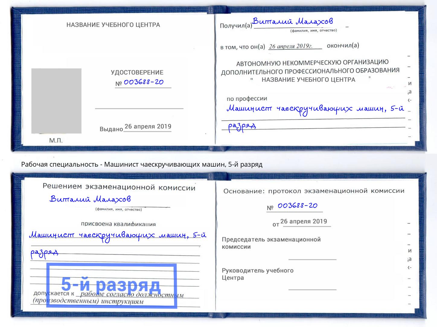корочка 5-й разряд Машинист чаескручивающих машин Владимир