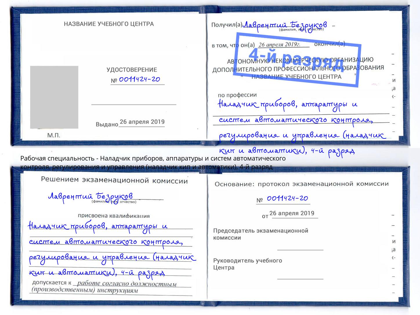 корочка 4-й разряд Наладчик приборов, аппаратуры и систем автоматического контроля, регулирования и управления (наладчик кип и автоматики) Владимир