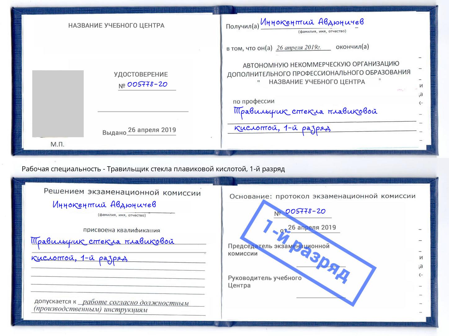 корочка 1-й разряд Травильщик стекла плавиковой кислотой Владимир
