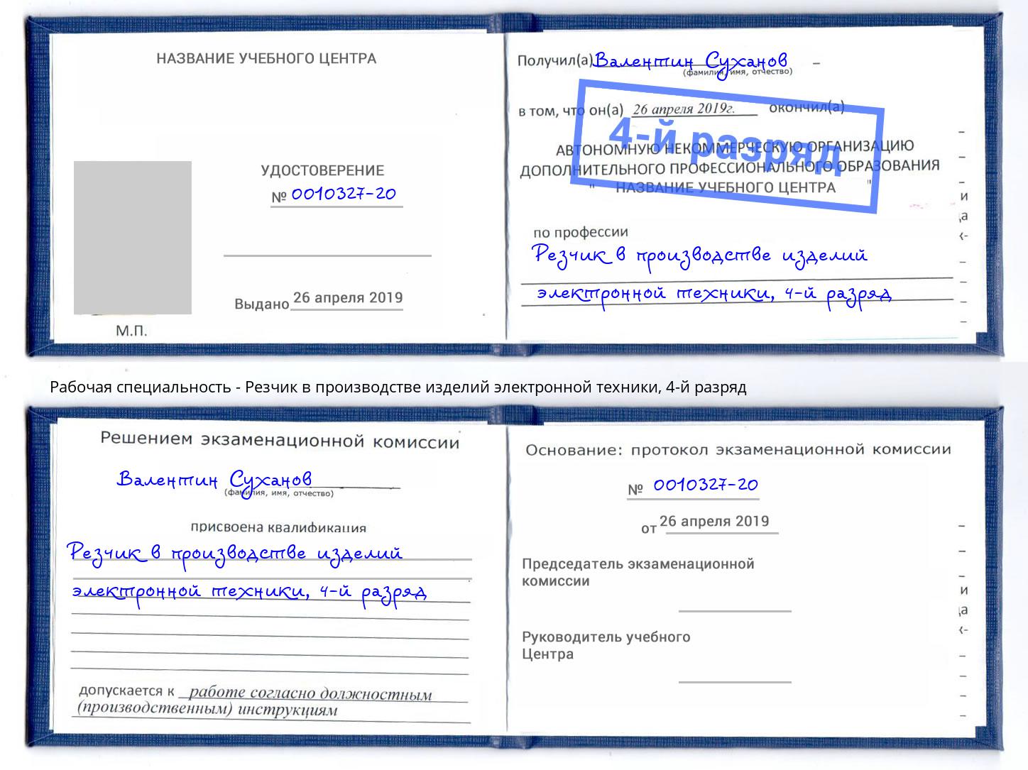 корочка 4-й разряд Резчик в производстве изделий электронной техники Владимир