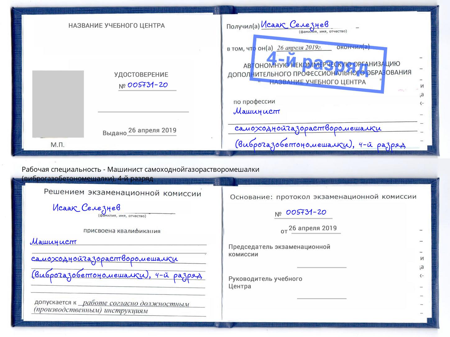 корочка 4-й разряд Машинист самоходнойгазорастворомешалки (виброгазобетономешалки) Владимир