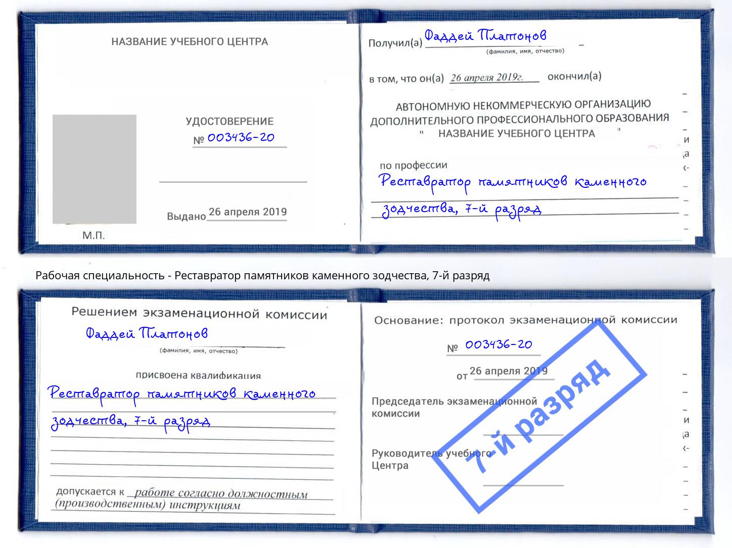 корочка 7-й разряд Реставратор памятников каменного зодчества Владимир