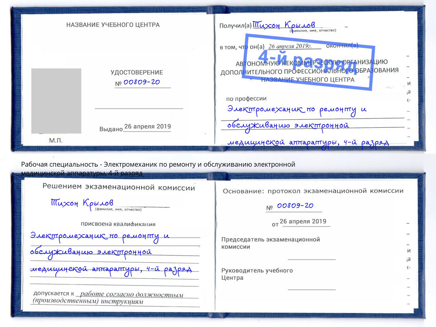 корочка 4-й разряд Электромеханик по ремонту и обслуживанию электронной медицинской аппаратуры Владимир