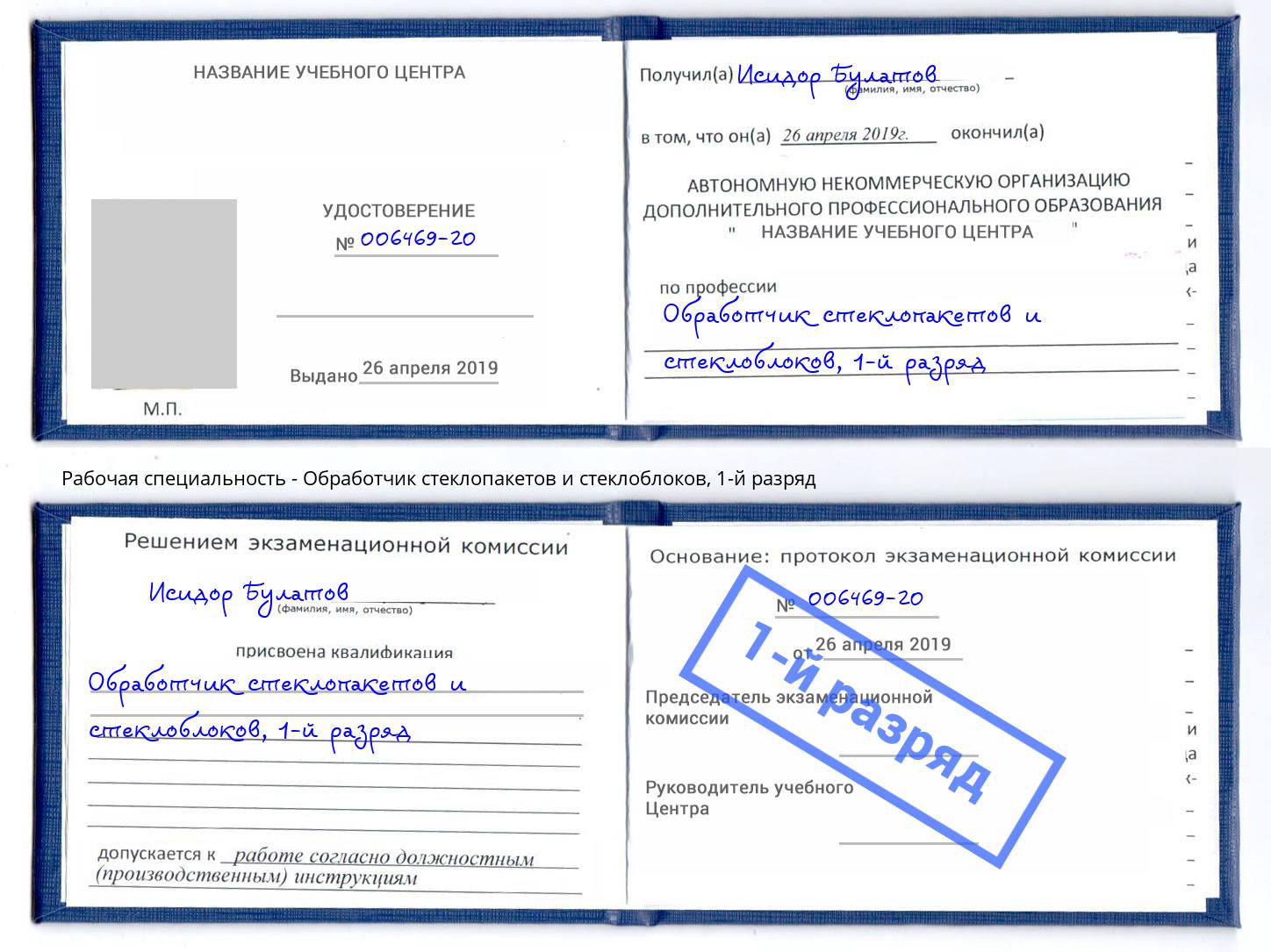 корочка 1-й разряд Обработчик стеклопакетов и стеклоблоков Владимир