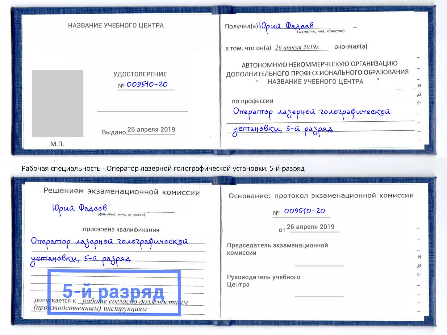корочка 5-й разряд Оператор лазерной голографической установки Владимир