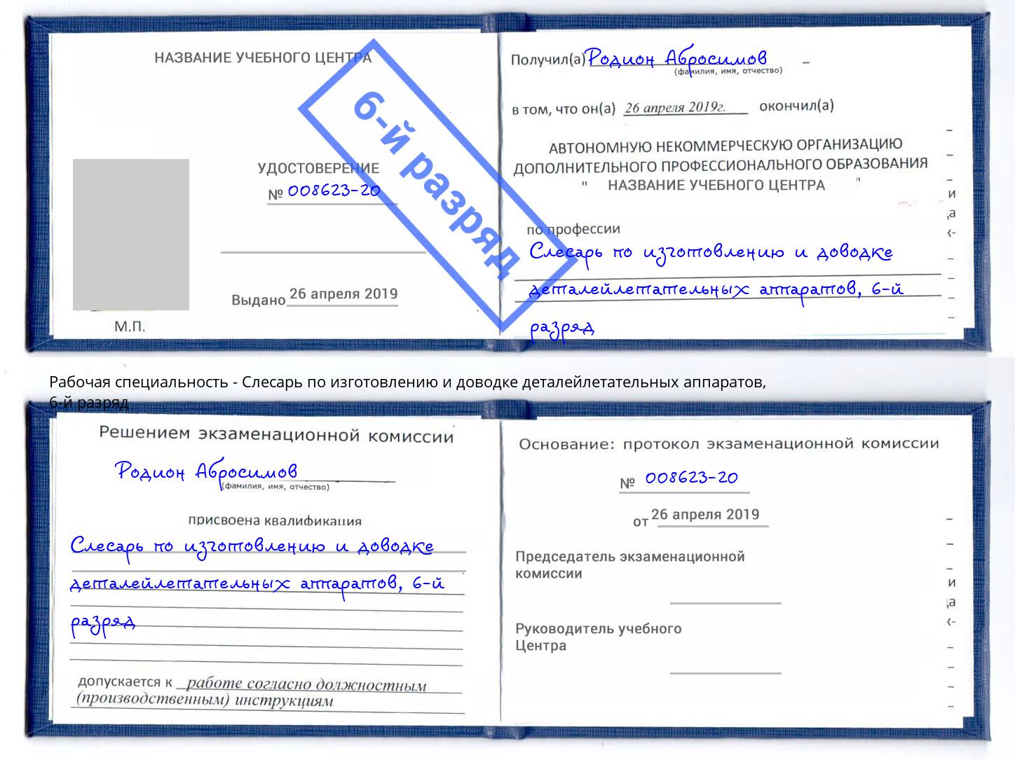 корочка 6-й разряд Слесарь по изготовлению и доводке деталейлетательных аппаратов Владимир