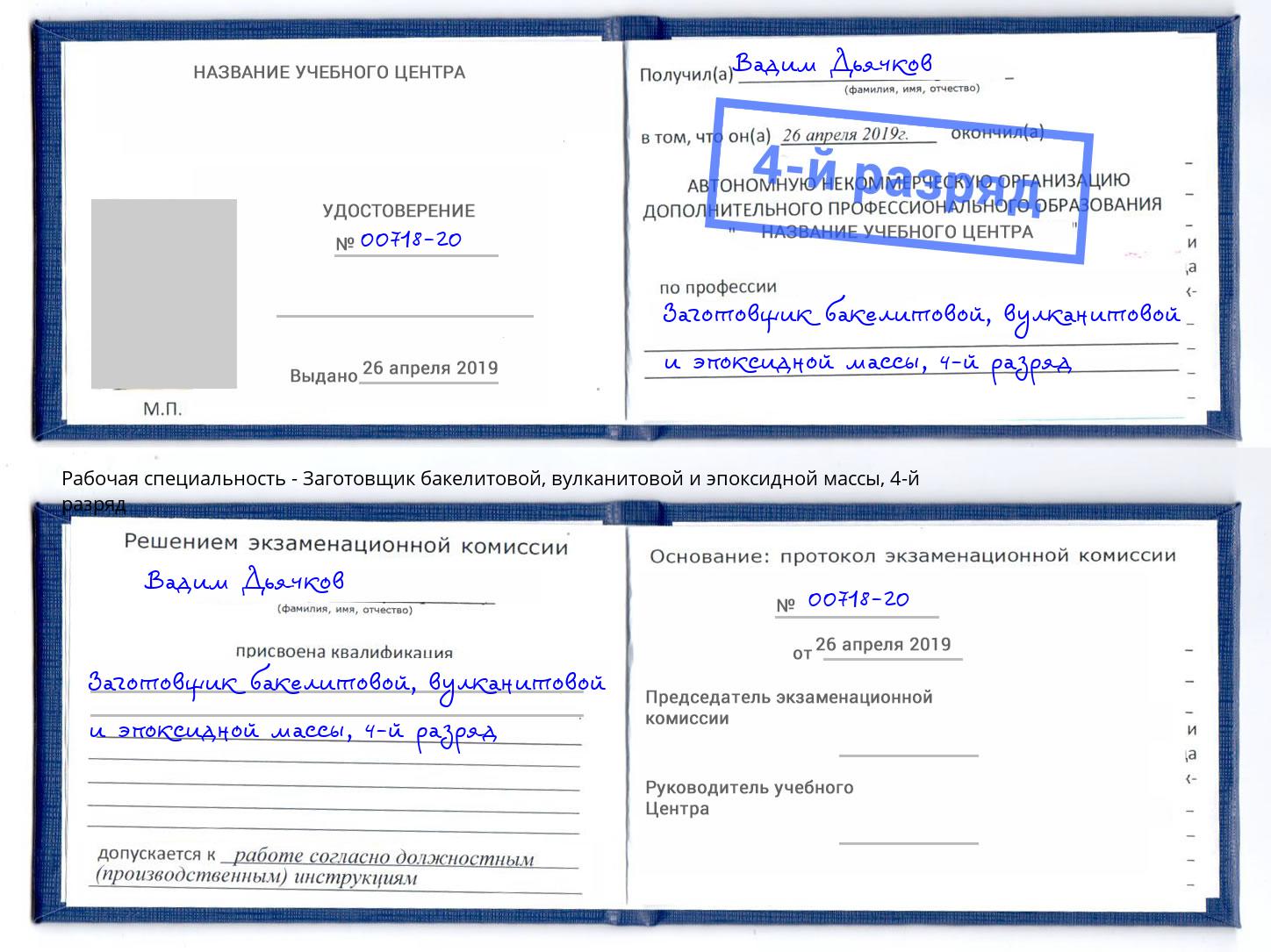 корочка 4-й разряд Заготовщик бакелитовой, вулканитовой и эпоксидной массы Владимир