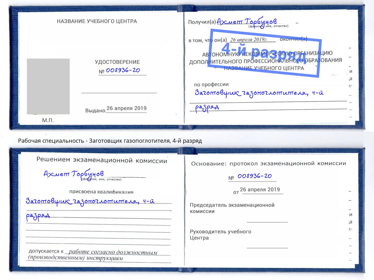 корочка 4-й разряд Заготовщик газопоглотителя Владимир