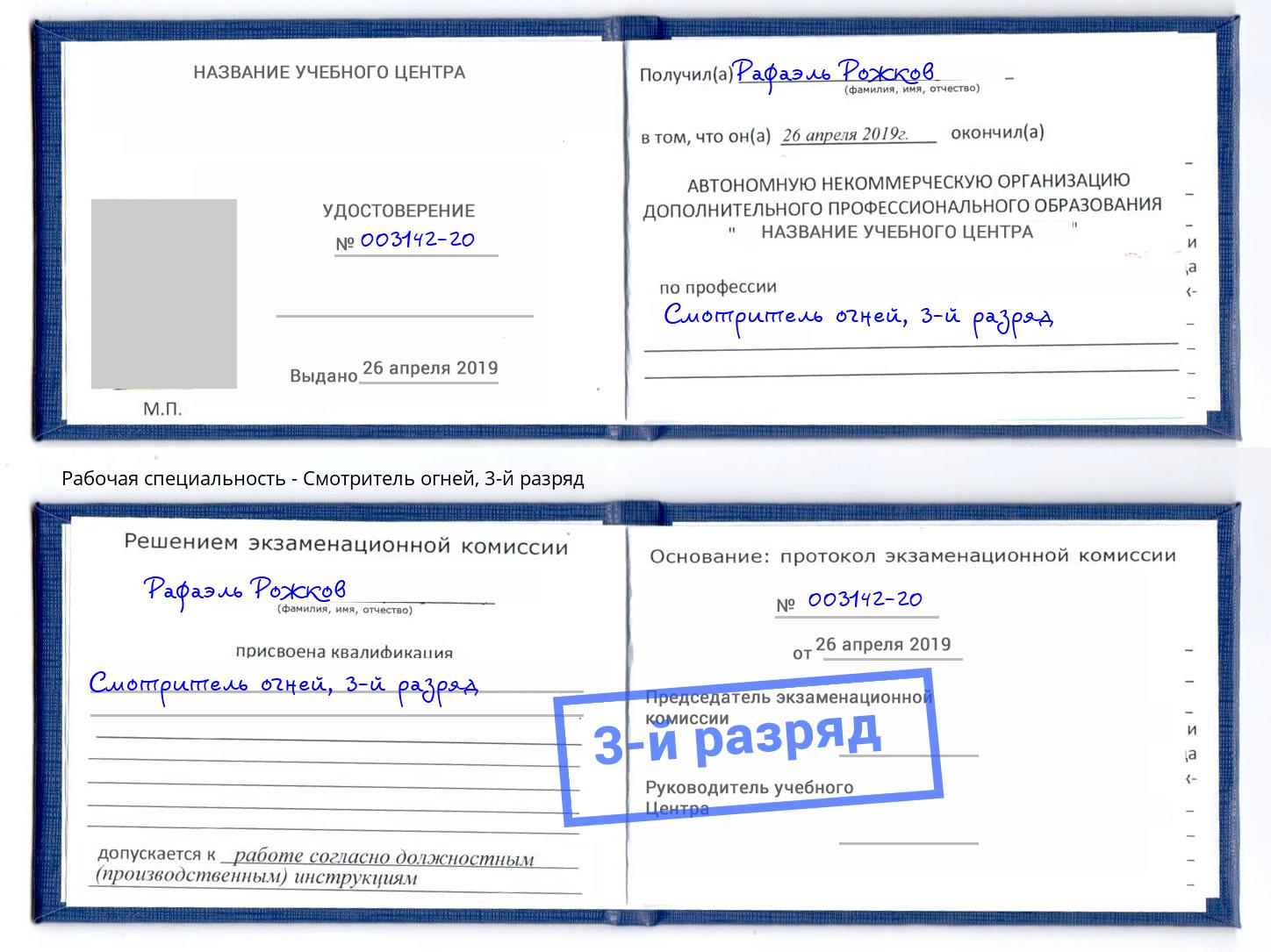 корочка 3-й разряд Смотритель огней Владимир