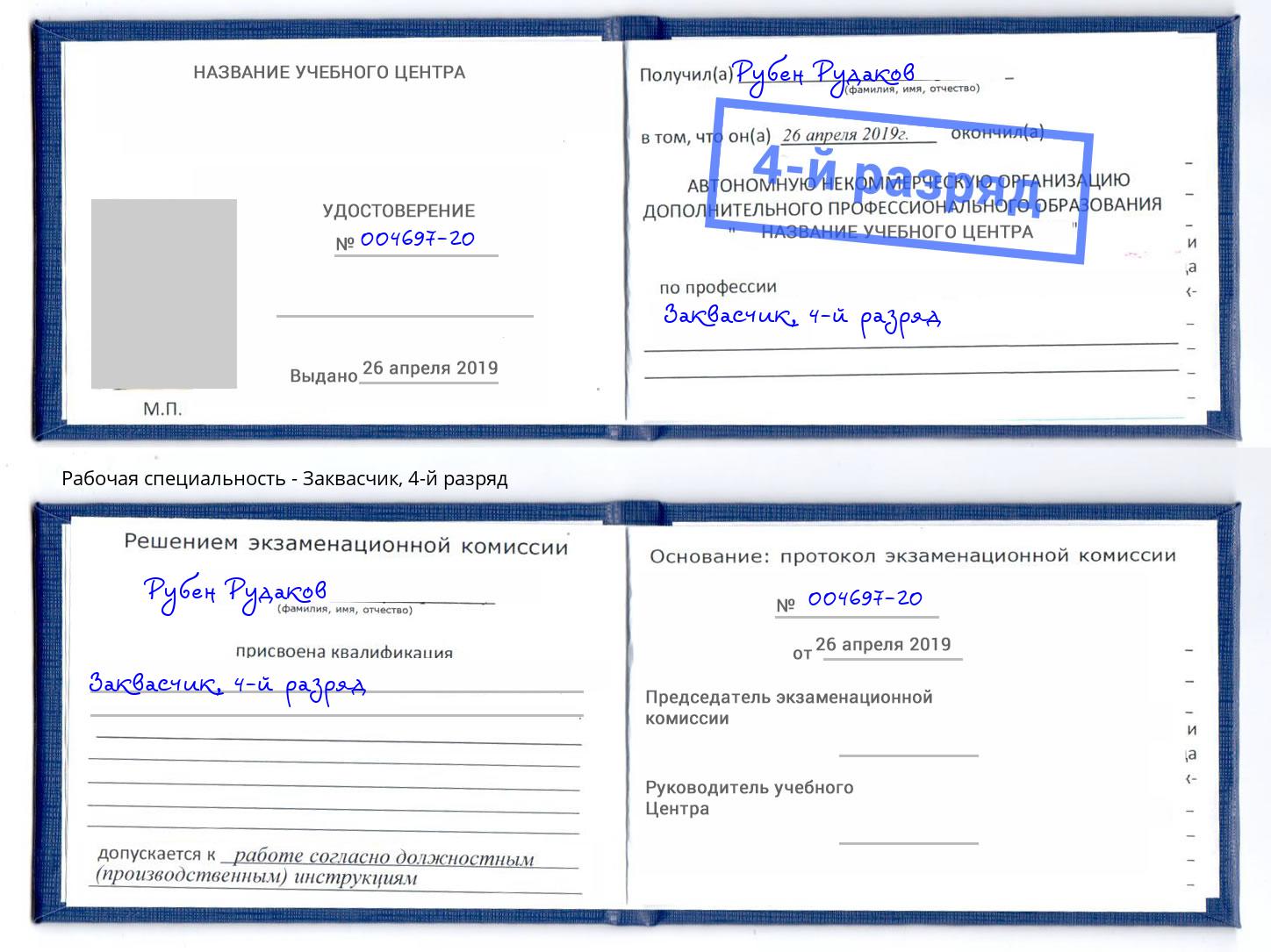 корочка 4-й разряд Заквасчик Владимир