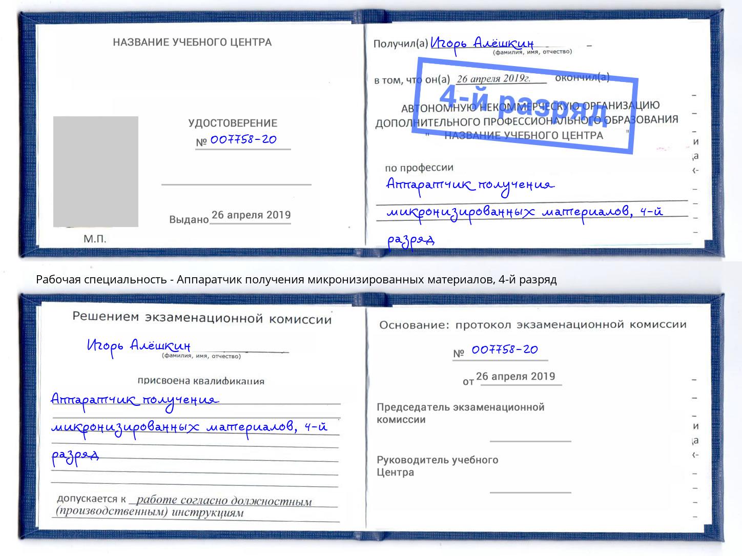 корочка 4-й разряд Аппаратчик получения микронизированных материалов Владимир