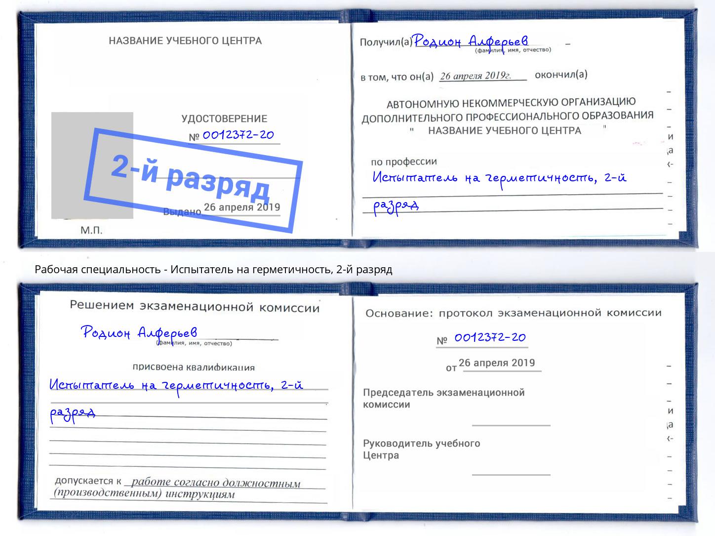 корочка 2-й разряд Испытатель на герметичность Владимир