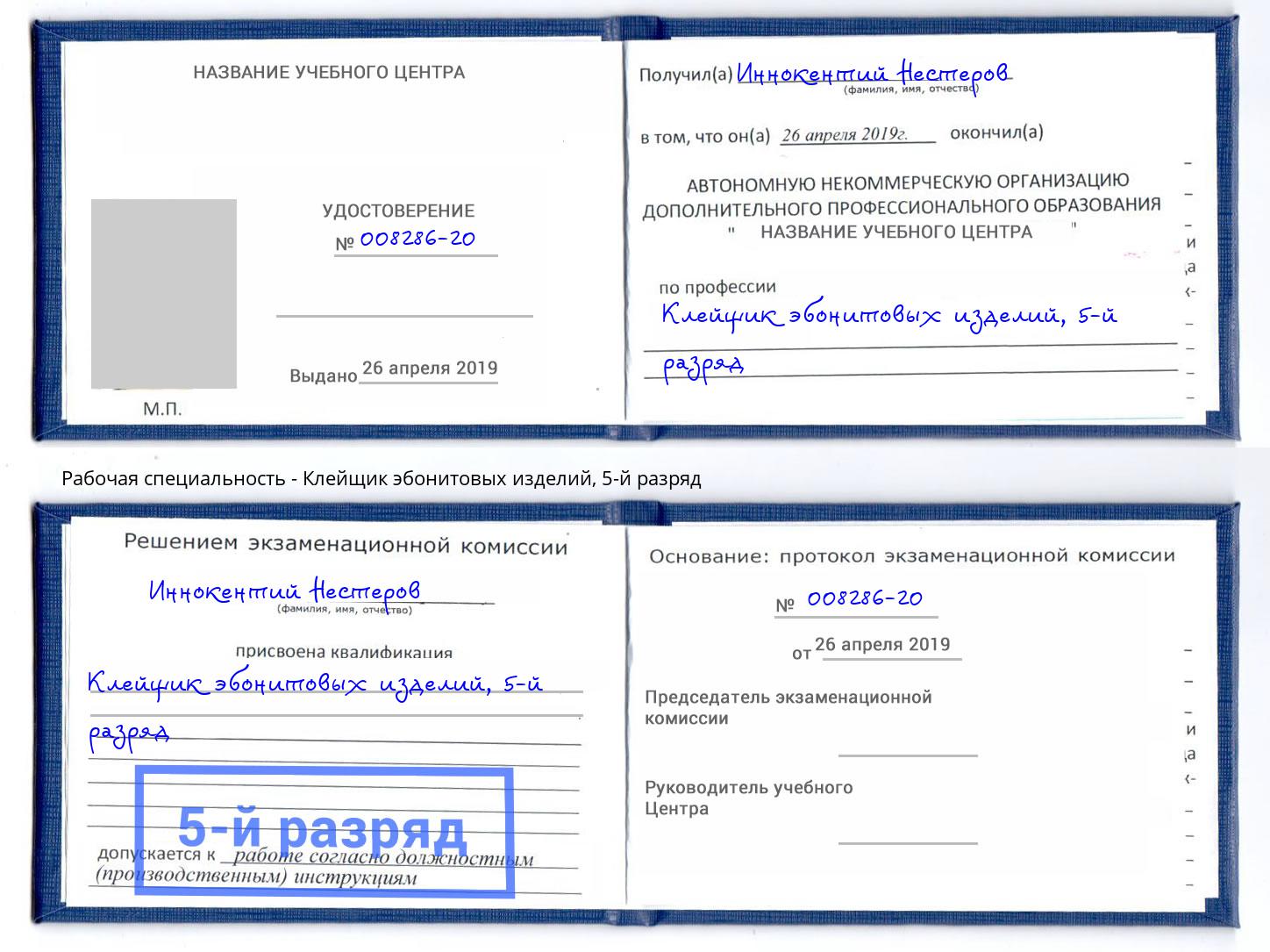 корочка 5-й разряд Клейщик эбонитовых изделий Владимир