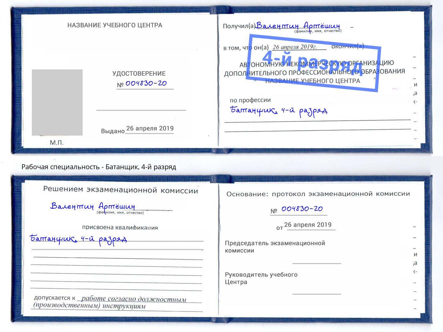 корочка 4-й разряд Батанщик Владимир