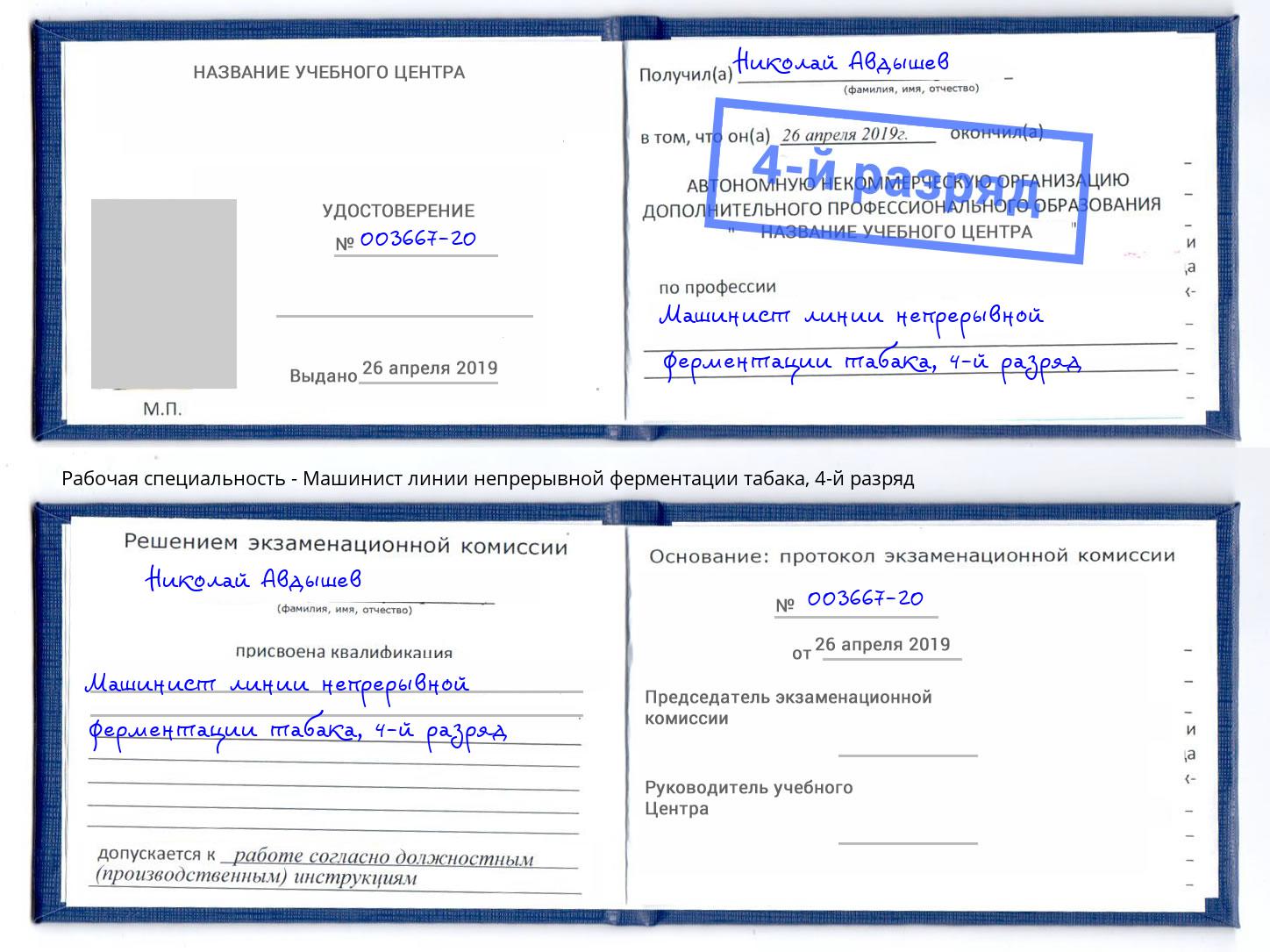 корочка 4-й разряд Машинист линии непрерывной ферментации табака Владимир