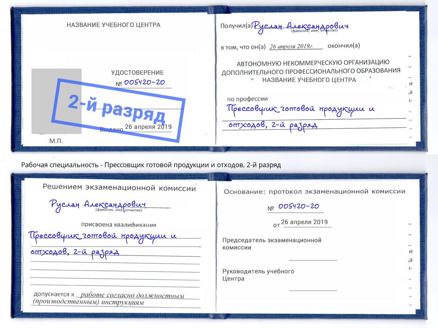 корочка 2-й разряд Прессовщик готовой продукции и отходов Владимир