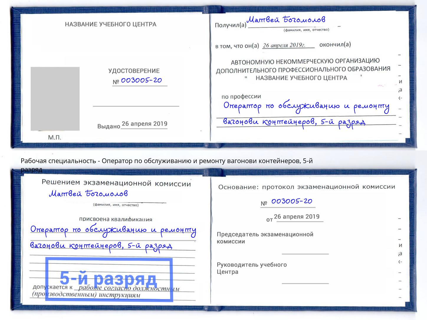 корочка 5-й разряд Оператор по обслуживанию и ремонту вагонови контейнеров Владимир