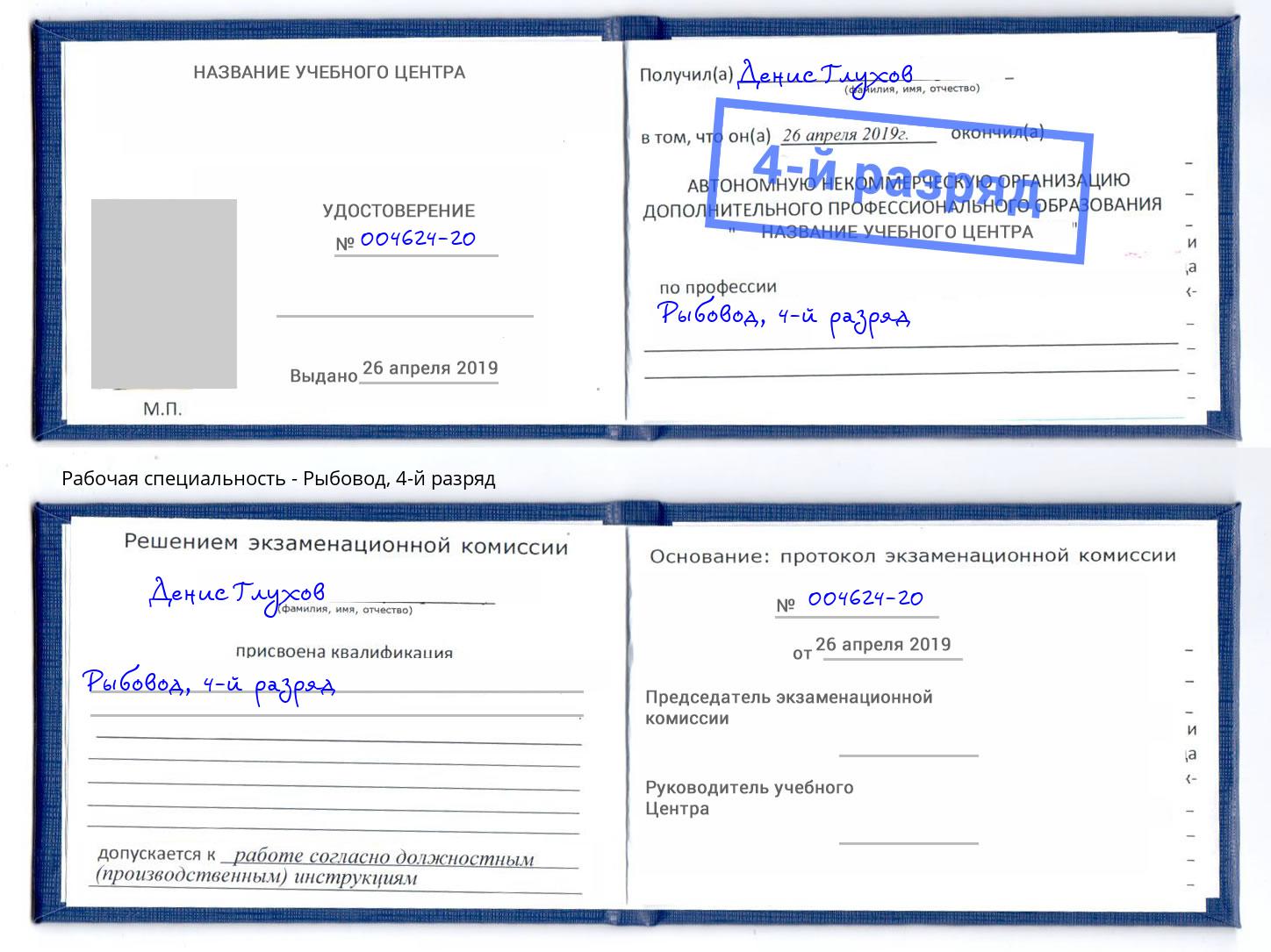 корочка 4-й разряд Рыбовод Владимир