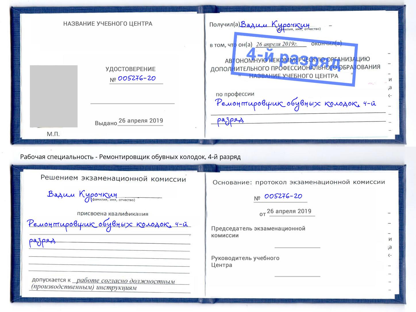 корочка 4-й разряд Ремонтировщик обувных колодок Владимир