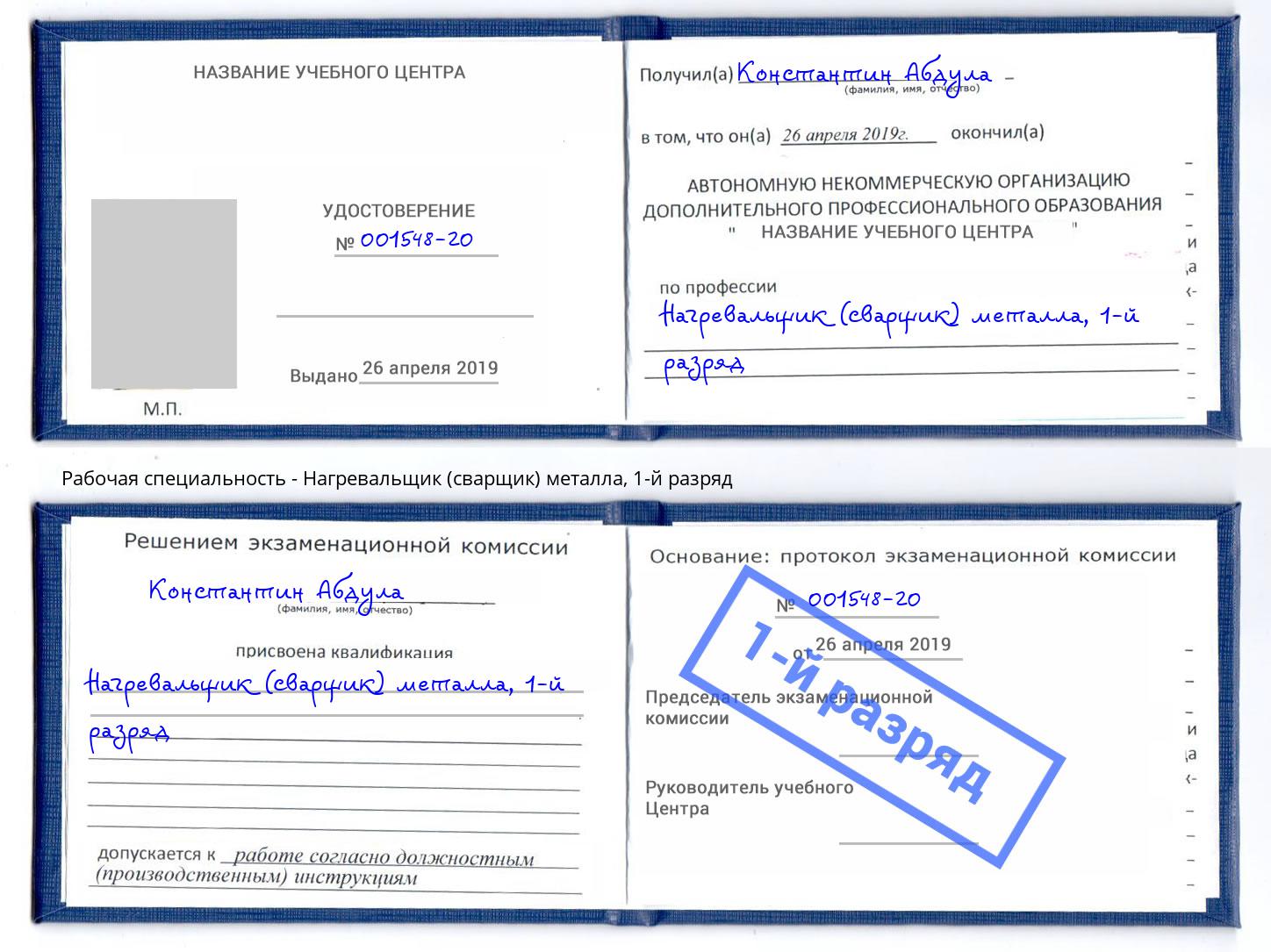 корочка 1-й разряд Нагревальщик (сварщик) металла Владимир