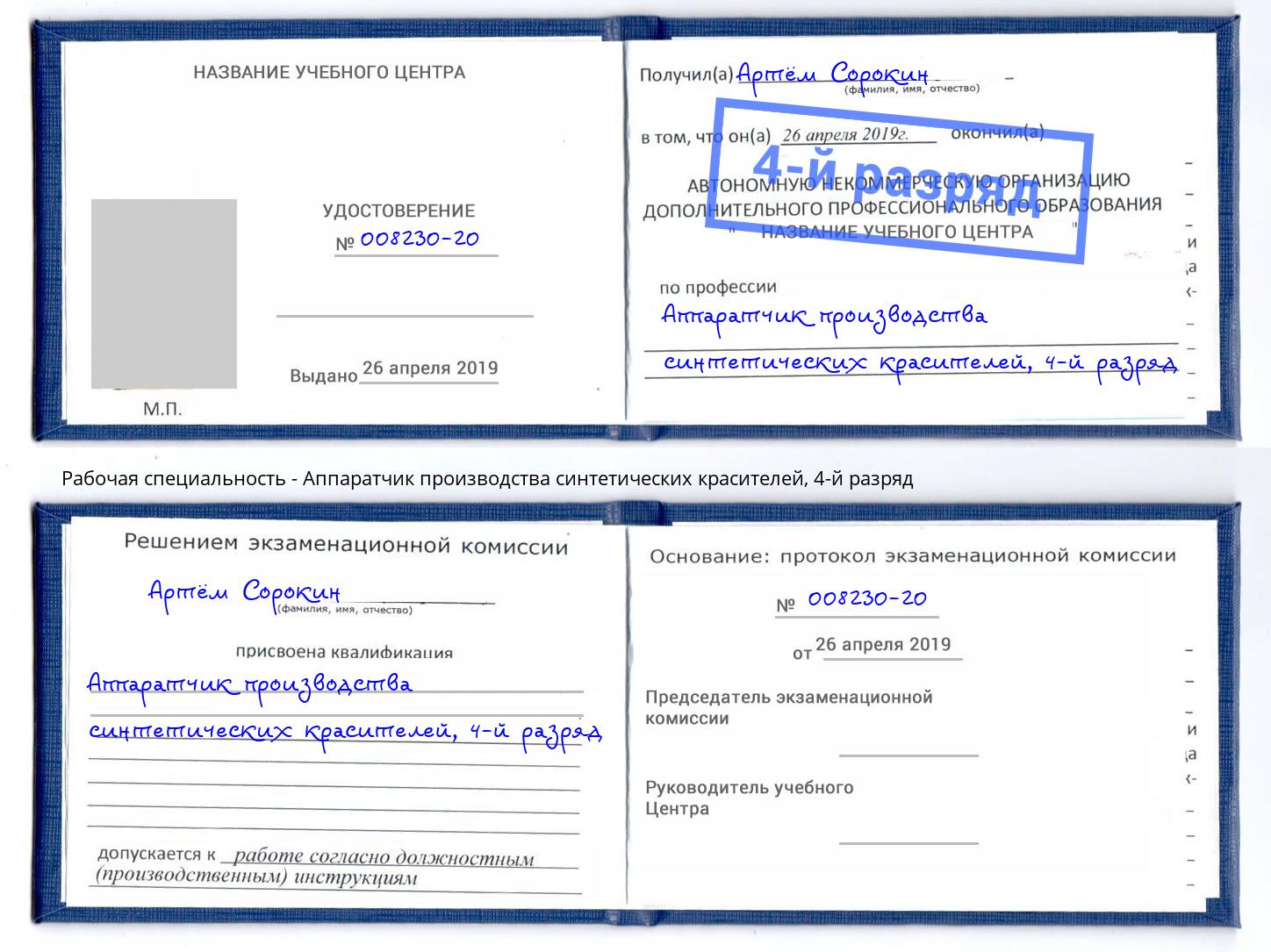 корочка 4-й разряд Аппаратчик производства синтетических красителей Владимир