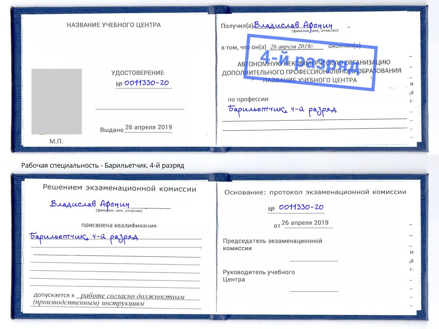 корочка 4-й разряд Барильетчик Владимир