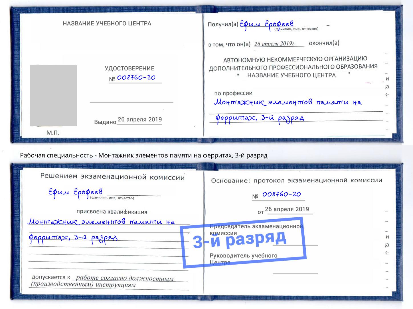 корочка 3-й разряд Монтажник элементов памяти на ферритах Владимир