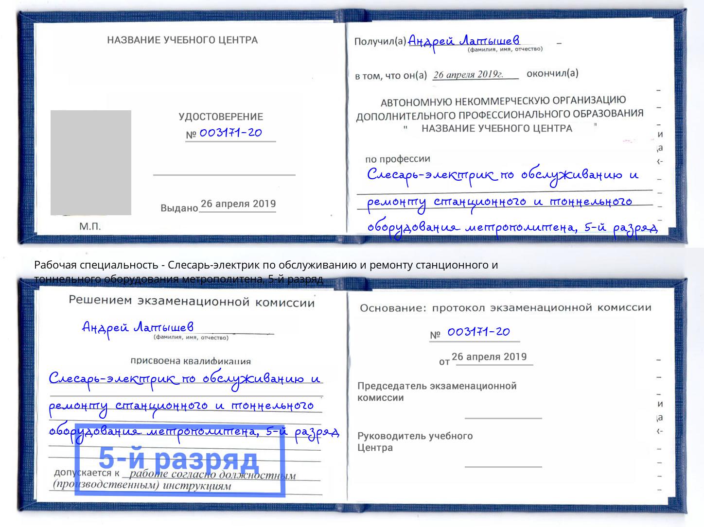 корочка 5-й разряд Слесарь-электрик по обслуживанию и ремонту станционного и тоннельного оборудования метрополитена Владимир