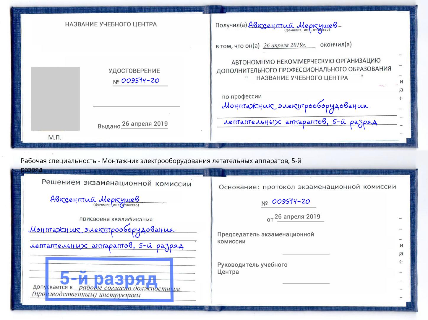 корочка 5-й разряд Монтажник электрооборудования летательных аппаратов Владимир