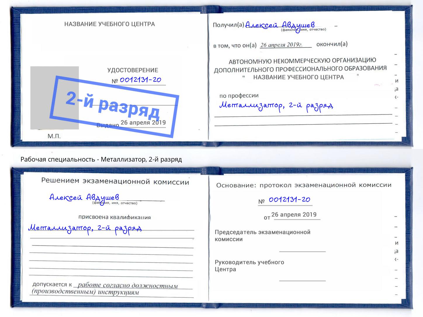 корочка 2-й разряд Металлизатор Владимир