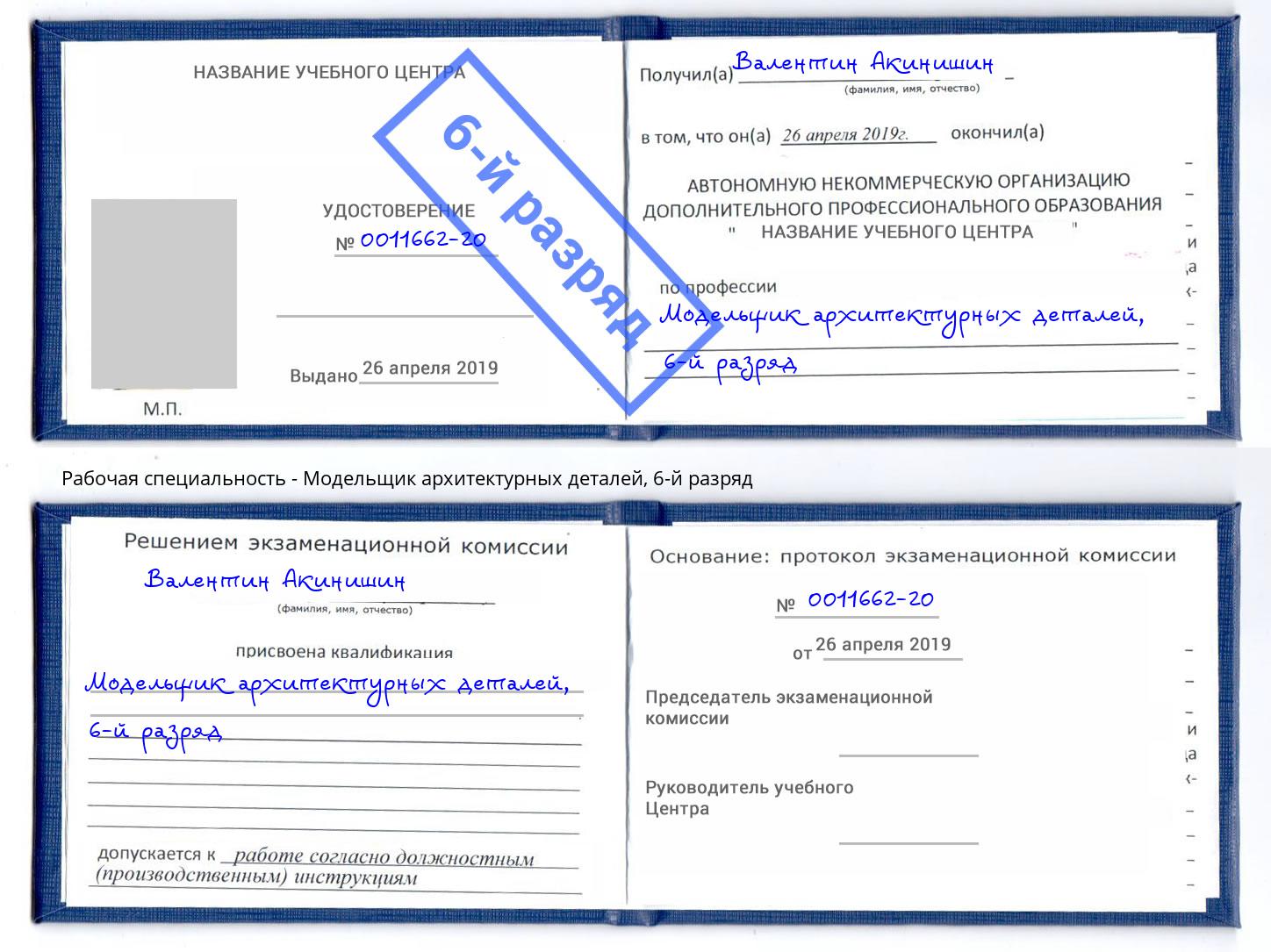 корочка 6-й разряд Модельщик архитектурных деталей Владимир