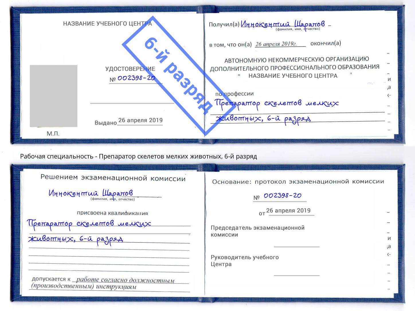 корочка 6-й разряд Препаратор скелетов мелких животных Владимир