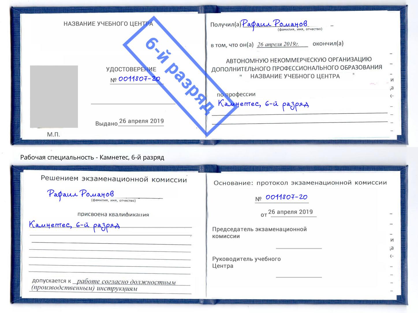 корочка 6-й разряд Камнетес Владимир