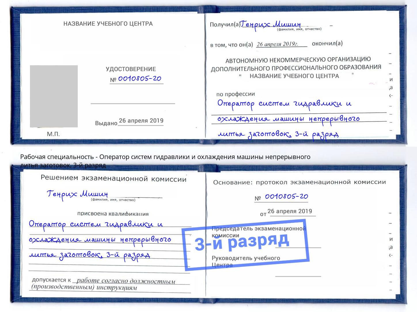 корочка 3-й разряд Оператор систем гидравлики и охлаждения машины непрерывного литья заготовок Владимир