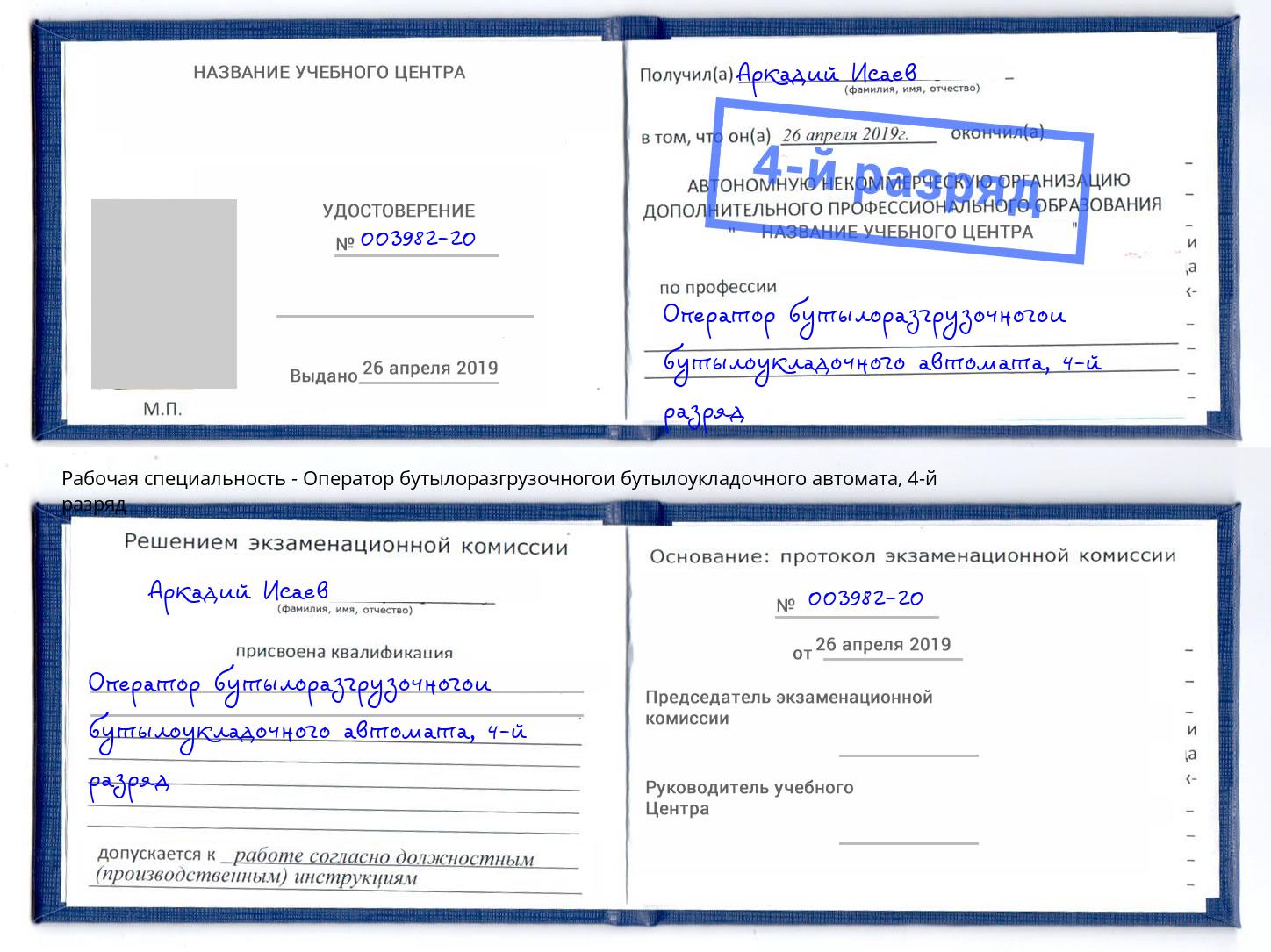 корочка 4-й разряд Оператор бутылоразгрузочногои бутылоукладочного автомата Владимир