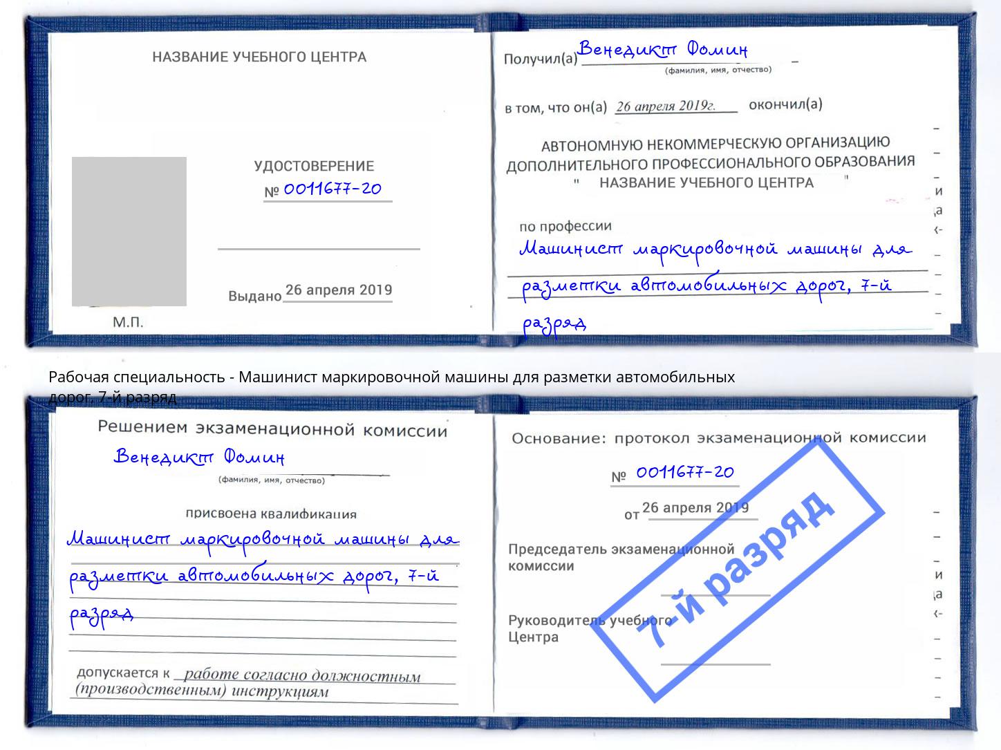 корочка 7-й разряд Машинист маркировочной машины для разметки автомобильных дорог Владимир