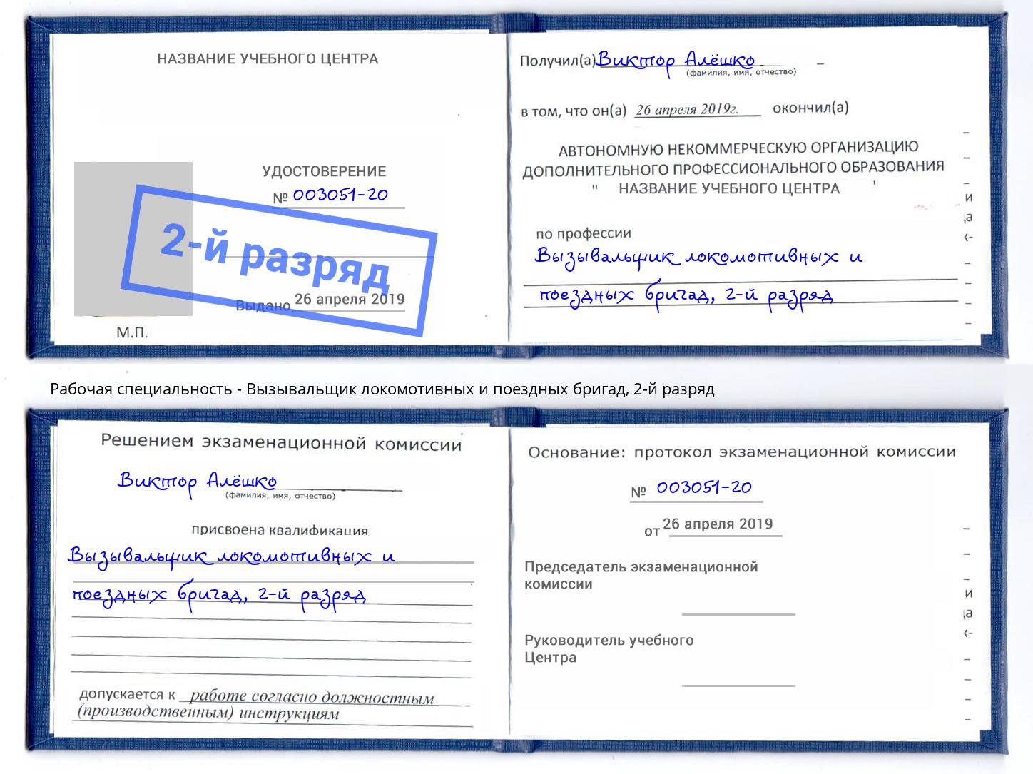 корочка 2-й разряд Вызывальщик локомотивных и поездных бригад Владимир