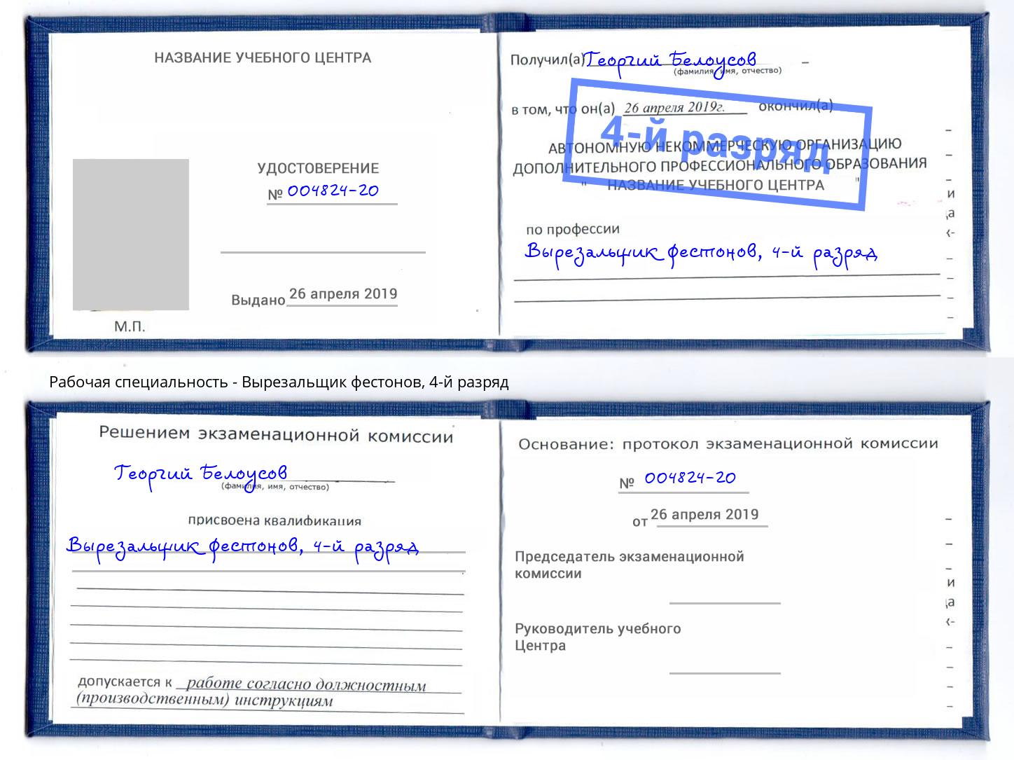 корочка 4-й разряд Вырезальщик фестонов Владимир