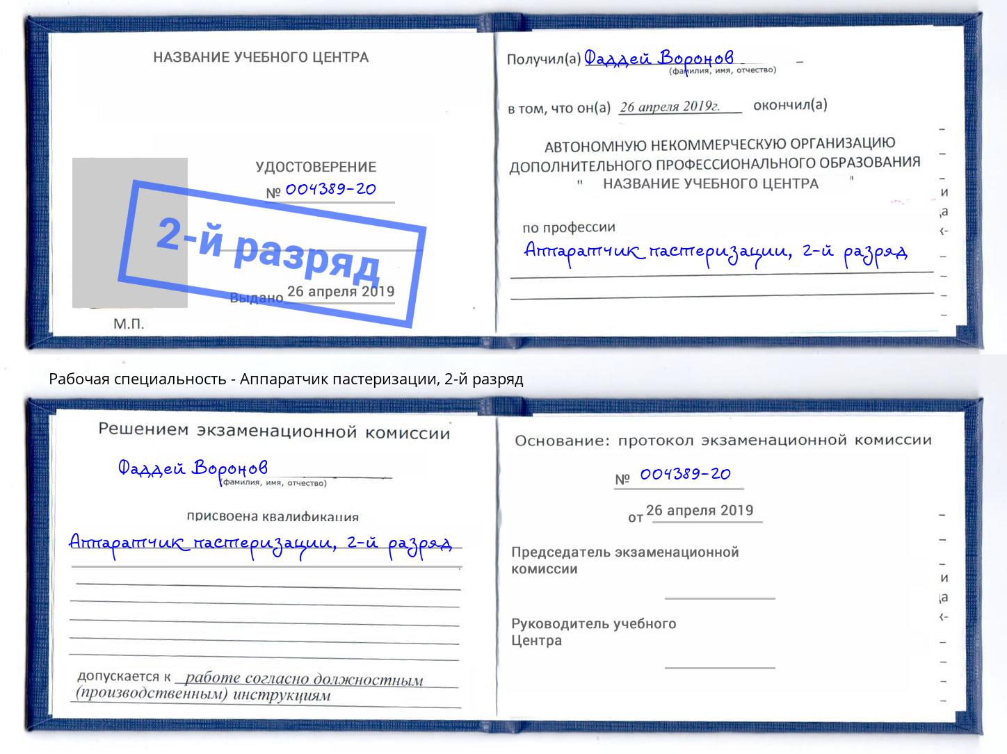 корочка 2-й разряд Аппаратчик пастеризации Владимир