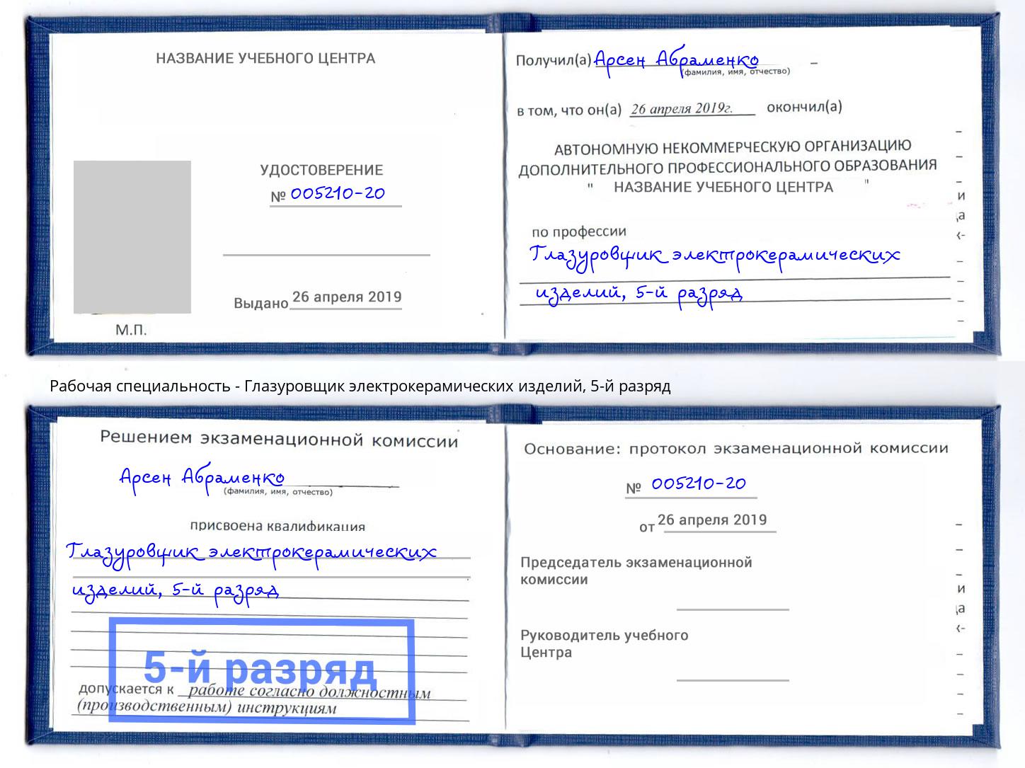 корочка 5-й разряд Глазуровщик электрокерамических изделий Владимир