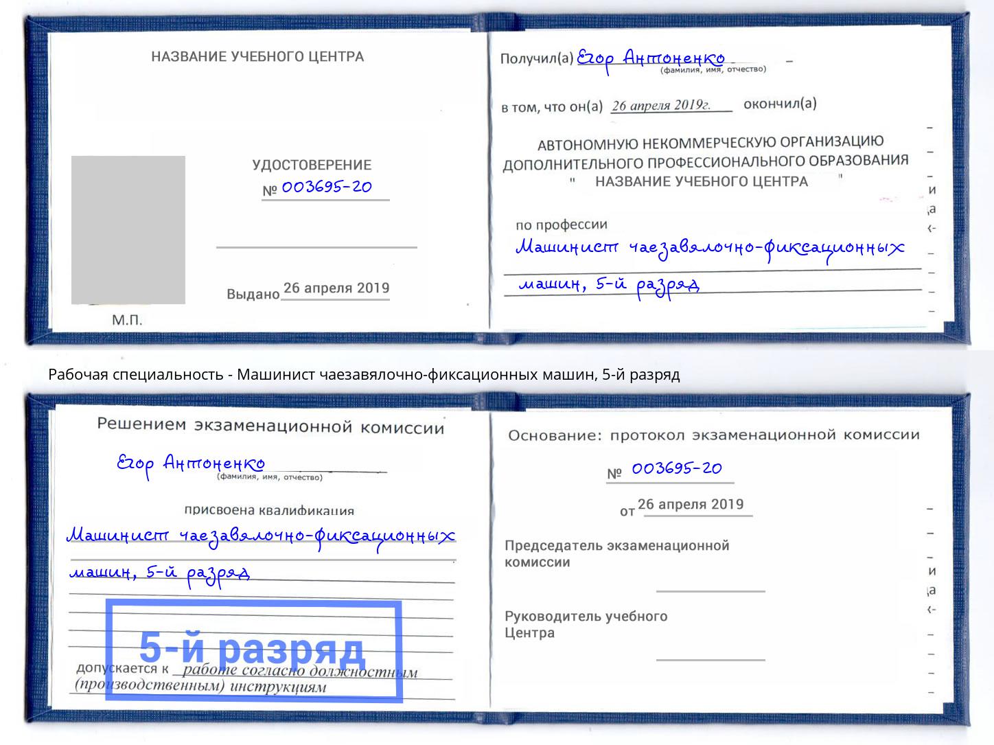 корочка 5-й разряд Машинист чаезавялочно-фиксационных машин Владимир