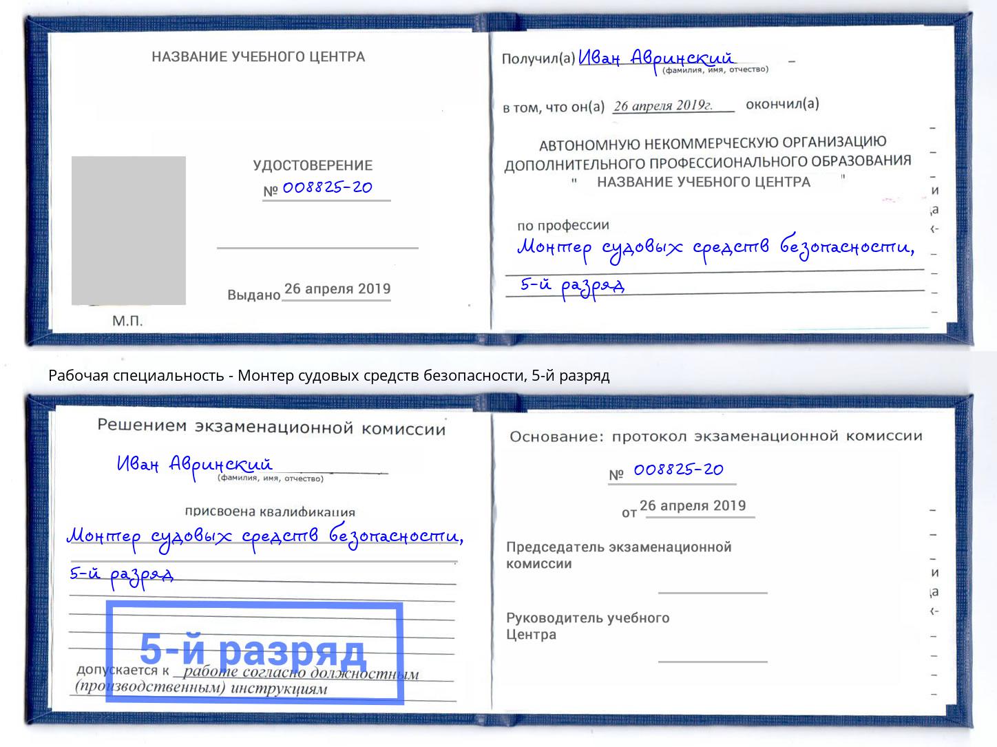 корочка 5-й разряд Монтер судовых средств безопасности Владимир