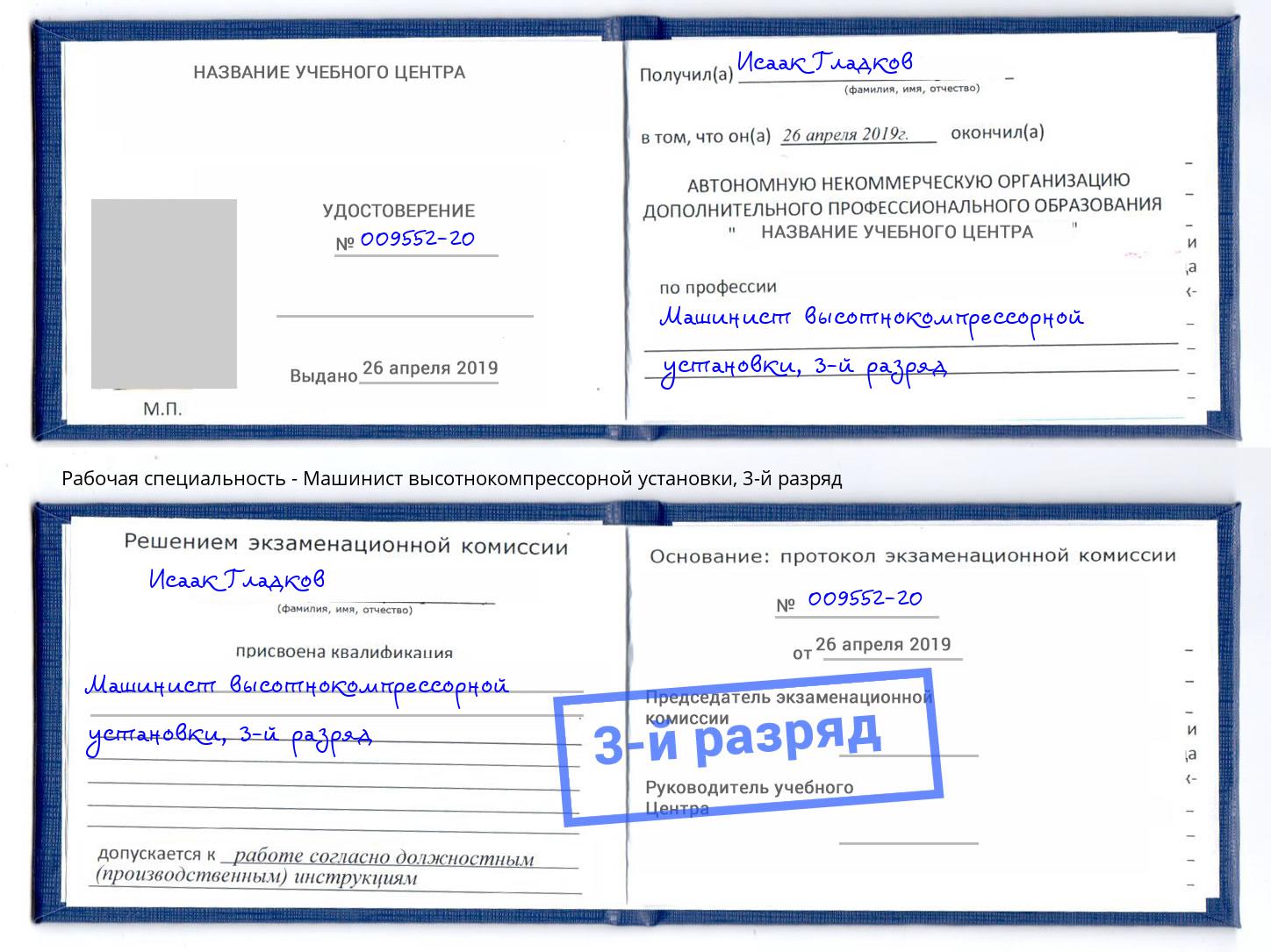 корочка 3-й разряд Машинист высотнокомпрессорной установки Владимир