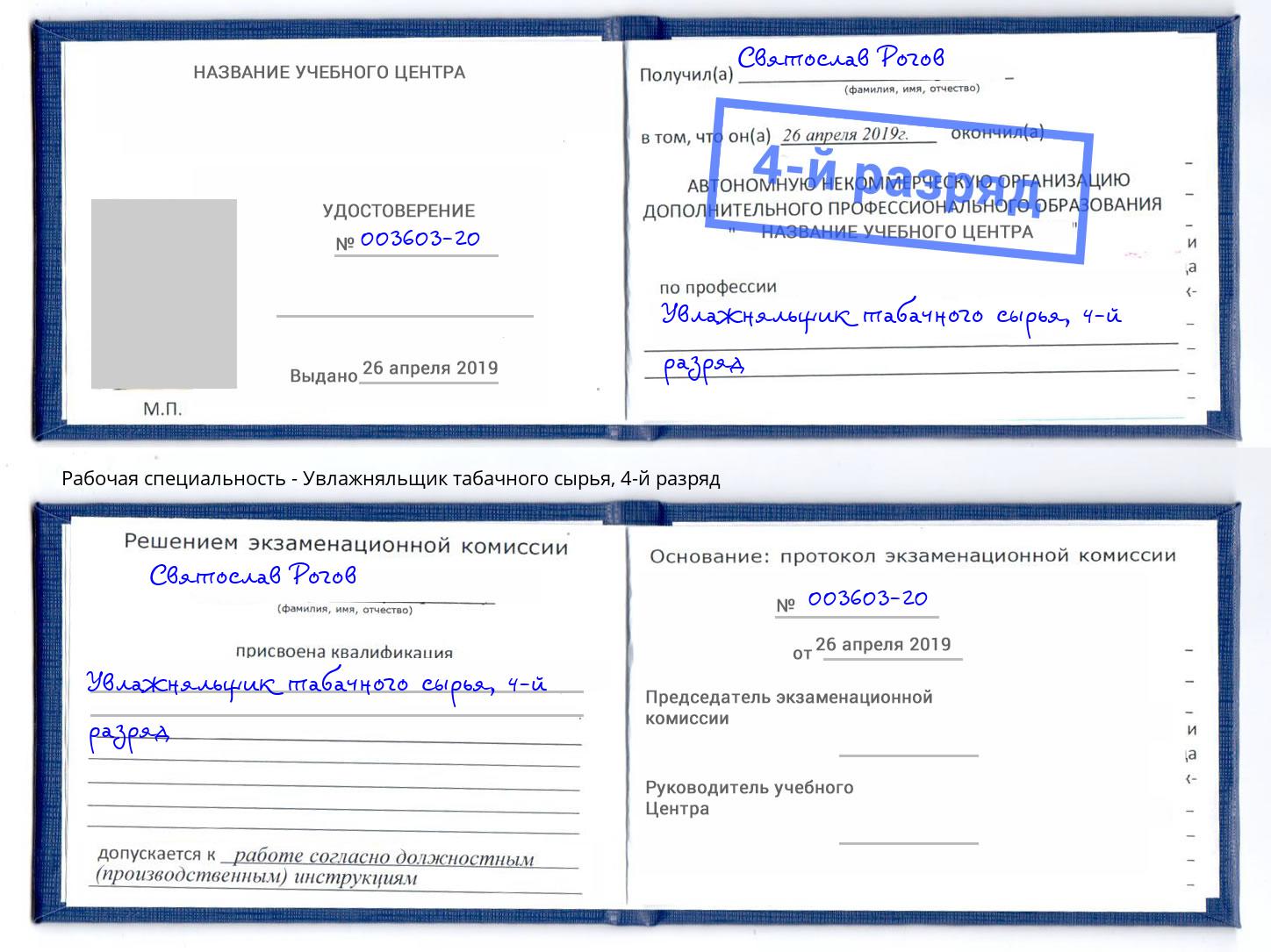 корочка 4-й разряд Увлажняльщик табачного сырья Владимир