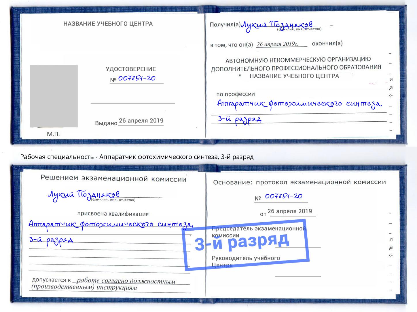 корочка 3-й разряд Аппаратчик фотохимического синтеза Владимир