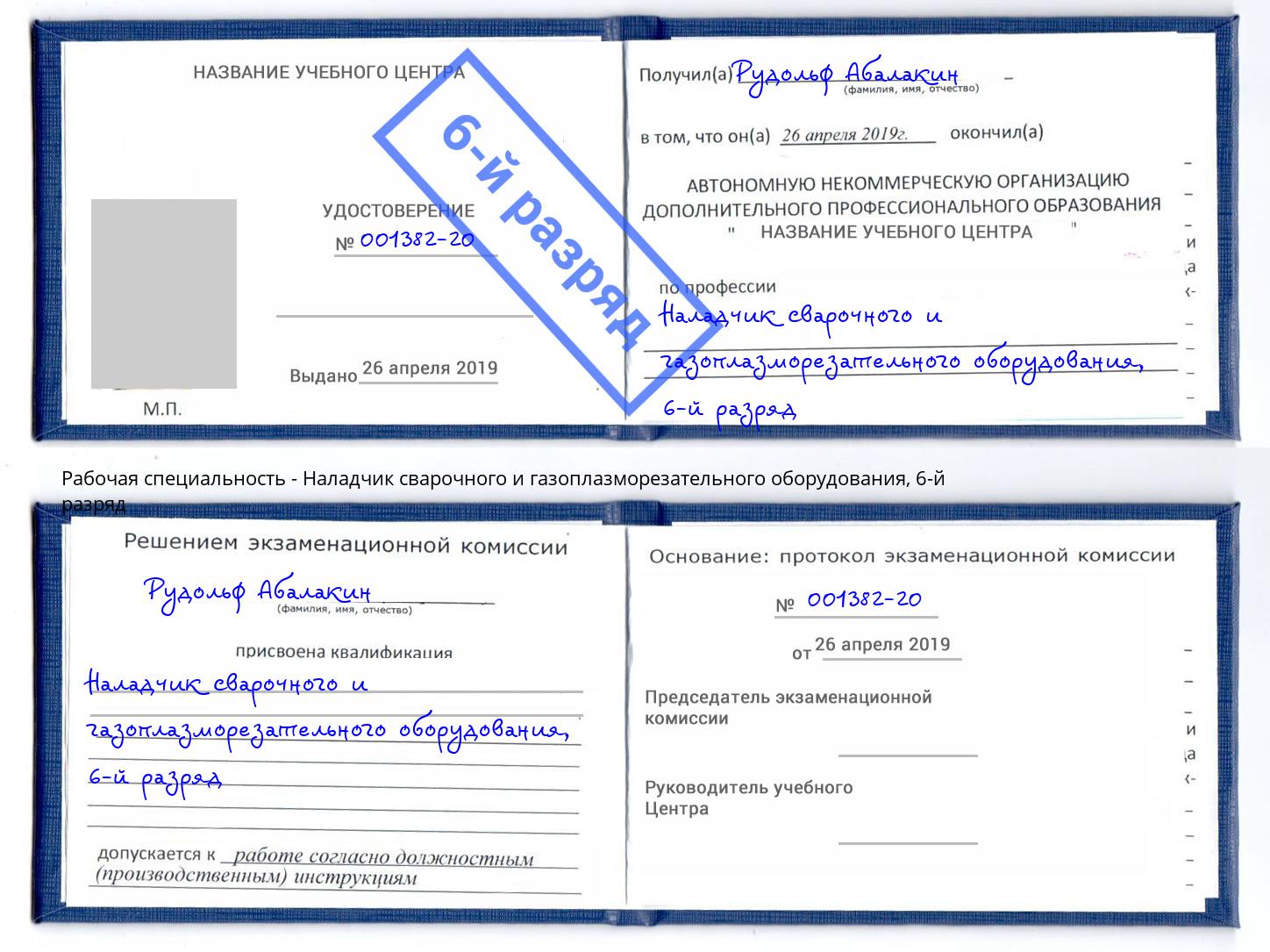 корочка 6-й разряд Наладчик сварочного и газоплазморезательного оборудования Владимир