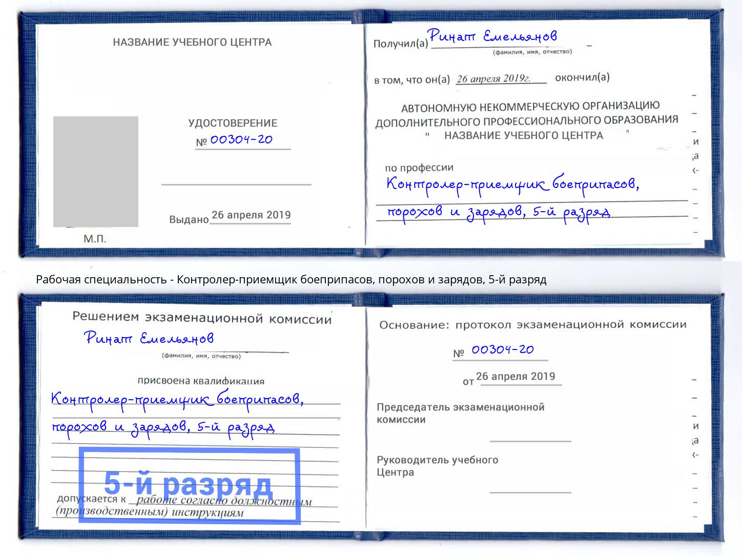 корочка 5-й разряд Контролер-приемщик боеприпасов, порохов и зарядов Владимир