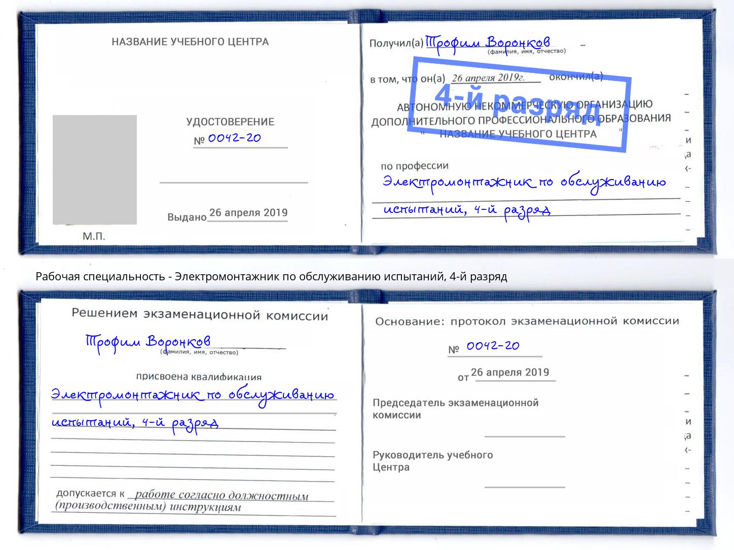 корочка 4-й разряд Электромонтажник по обслуживанию испытаний Владимир