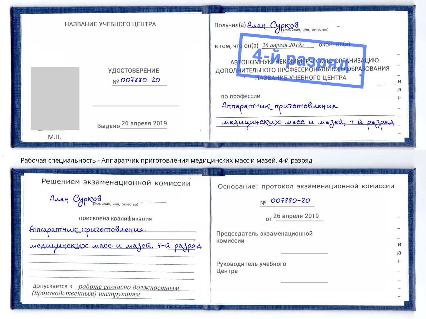 корочка 4-й разряд Аппаратчик приготовления медицинских масс и мазей Владимир