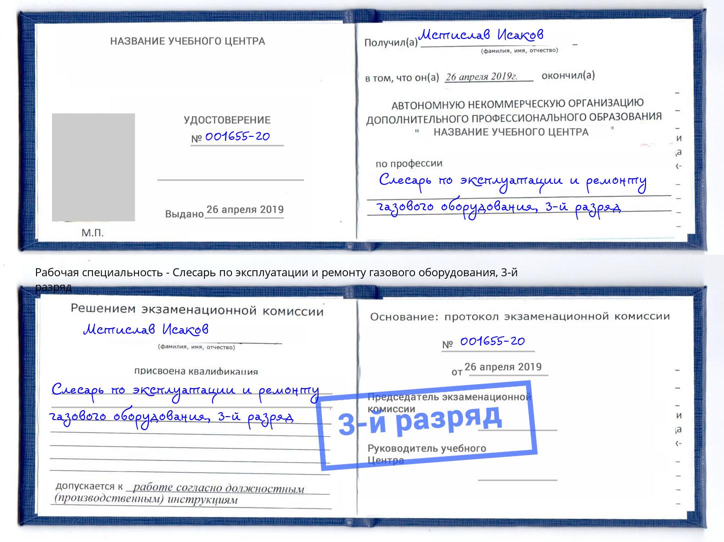 корочка 3-й разряд Слесарь по эксплуатации и ремонту газового оборудования Владимир